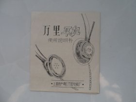 万里耳机使用说明书（上海市卢湾区万里电刷厂）.
