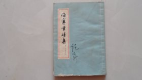 伤寒贯珠集（竖版繁体字，印量小）1978年印