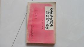 山东地方戏曲传统剧目汇编：四平调第一集（贾金莲拐马骂鸡小二门吕蒙正赶斋访