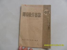 储蓄存款章则（1950年10月印，中国人民银行总行出版）银行早期文献，品相好