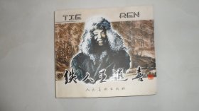 铁人王进喜（超厚本）24开连环画，大厚本