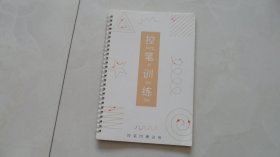 控笔训练——硬笔书法凹槽练字帖（苏州精本堂文具礼品公司）