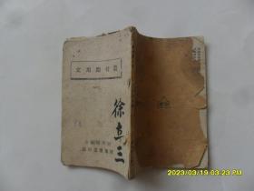 1945年边区：农村应用文（韬奋书店出版）***收藏