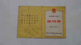 劳动卫国体育制度证明书（1957年）