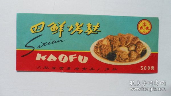 50年代商标：“泰康牌”四鲜烤麸——公私合营泰康食品厂出品（包老保真，孤品标）