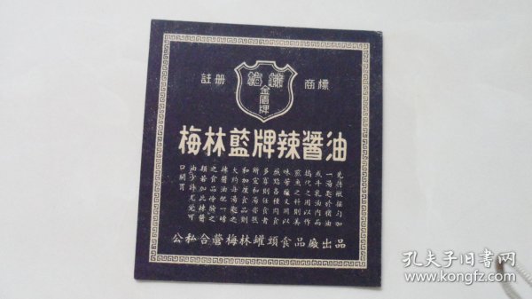 50年代老商标：梅林蓝牌辣酱油——公私合营梅林罐头食品厂出品（孤品标）