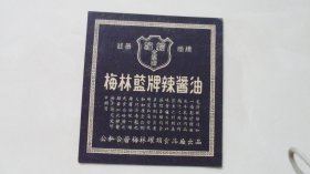 50年代老商标：梅林蓝牌辣酱油——公私合营梅林罐头食品厂出品（孤品标）