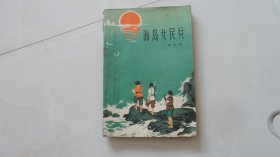 海岛女民兵（革命战争题材）红色收藏