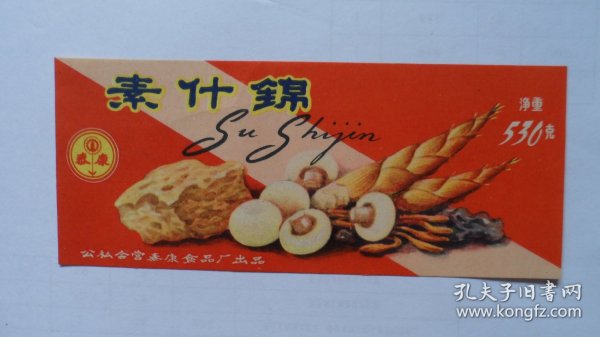 50年代商标：“泰康牌”素什锦——公私合营泰康食品厂出品（包老保真，孤品标）