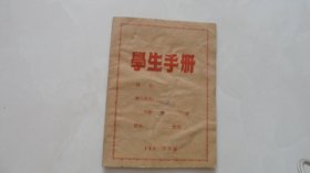 学生手册——50年代（江西印刷公司印，空白）