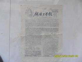 1958年油印小报：钢铁卫星报（中*大名师范支部委员会编）反对观潮派和持潮派
