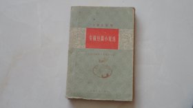 1959年安徽短篇小说选（繁体横排，黑草纸印刷，1960年印）