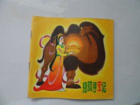 童话宝盒：骆驼寻宝记（天津版，1983年1印，大缺本，印5万册）