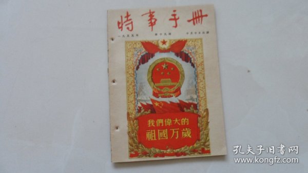 时事手册(1955年第19期）国庆专刊。封面图案是精美年画，内页有精美插图