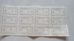 良种棉皮棉票1版12枚合售（郓城县棉花办公室）山东省菏泽郓城县老票证.