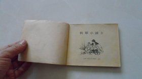抗联小战士（天津版，抗日故事，1972年1版1印）