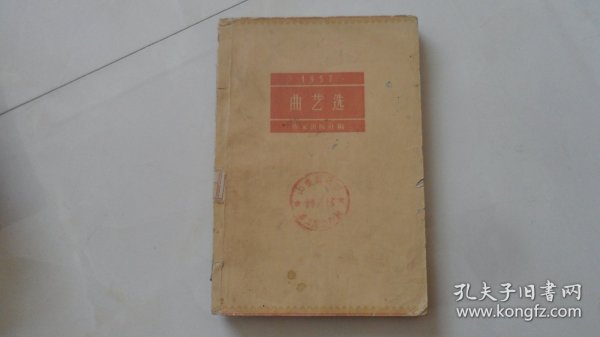 1957曲艺选（1958年印，印量小）