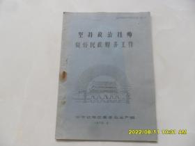 坚持政治挂帅做好民政财务工作——内容是单据样本（呼和浩特市红旗区革命委员会）