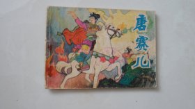 唐赛儿（山东版，获奖精品连环画）