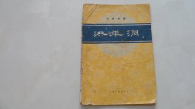 京剧曲谱：洪羊洞（1963年印）