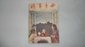 建国初期：时事手册（1955年第14期）资料性强，封面为精美年画