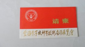 全国原子核科学技术应用展览会请柬（1983年）