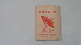 党员学习手册（中共扶沟县委组织部，1960年印）封面漂亮，红色史料