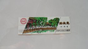 塑料：济南市人民银行储蓄部——趵突泉沥源堂(背面有储蓄存款利率表）