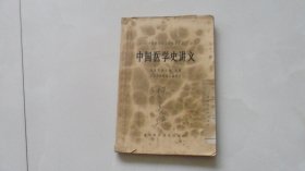 中国医学史讲义（1964年1印）