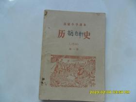 50年代老课本：历史——第一册（高级小学）