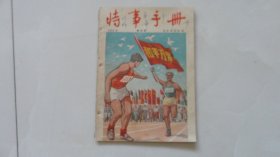 时事手册(1956年第24期）封面是“和平一定战胜胜利”宣传画