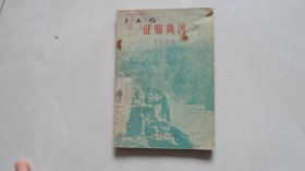 征服黄河（照片资料多，1955年印）红色史料，黄河专题收藏