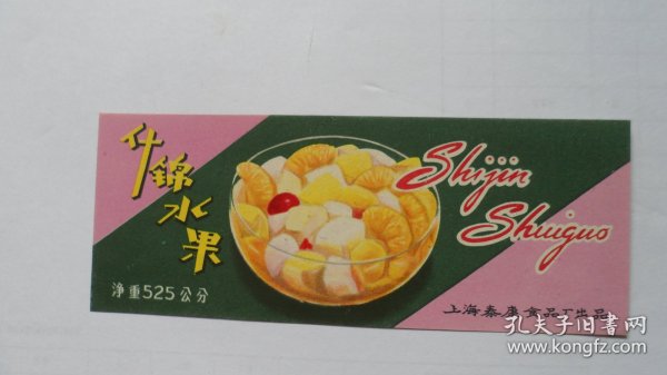 50年代商标：“泰康牌”什锦水果——上海泰康食品厂出品（包老保真，孤品标）