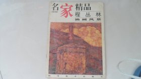 名家精品：程丛林——油画风景