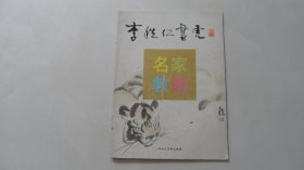 李秩仁画虎（书画收藏仓库资料）