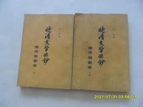 晚晴文学丛钞：传奇杂剧卷（上下册全套）中华书局1962年1印，竖版繁体，品相不错