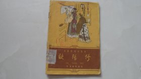 中国历史小故事：欧阳修（1961年1版1印，名家插图）