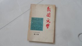 民间文学(1979年第6期）