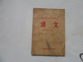 农村业余教育试用课本：语文——第一册（剑阁县文教局编印）