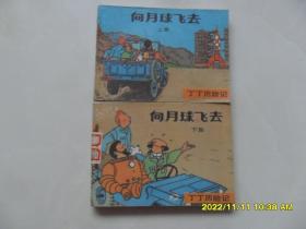 丁丁历险记：向月球飞去（上下全）大缺本1985年1印。实卖198元..