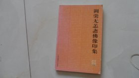 调羹无恙斋佛像印集（印谱，仅印2000册）