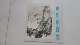 房新泉画集