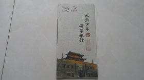 水浒少年研学旅行（宣传册，折叠装）水浒文化专题收藏