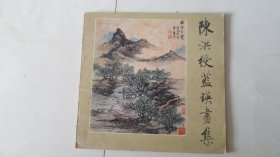 陈洪绶蓝瑛画集（1987年早期少见画集）软精装