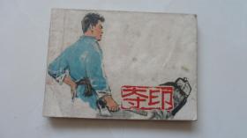 夺印（上海版，徐进绘画）1977年一版一印