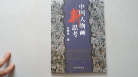 美术教育系列：中国人物画新思考（书画收藏仓库资料）内有长幅水浒全传