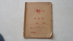 高唐县立学校笔记薄（51年里面记录了历史教学笔记）