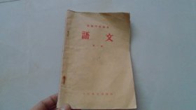 高级中学课本：语文——第一册（1958年1印）内页干净无涂画