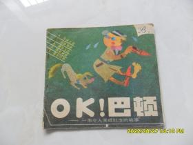 OK！巴顿（下册）（24开连环画）