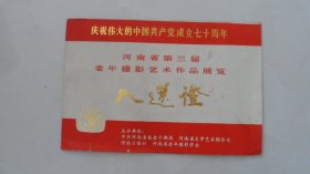 河南省第三届老年摄影艺术作品展览入选证——庆祝伟大的中国共产党成立七十周年